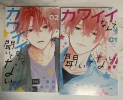 カワイイなんて聞いてない!! 1 2