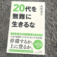 20代を無難に生きるな