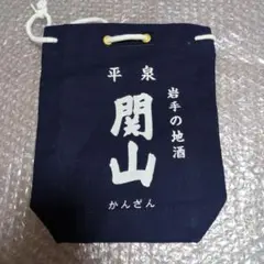 ネイビー 和装バッグ 信玄袋