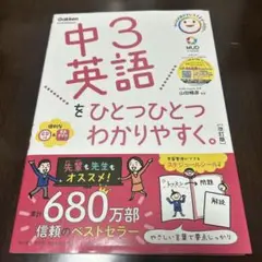 中3英語をひとつひとつわかりやすく。改訂版