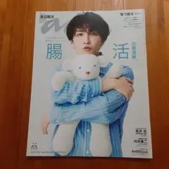 anan アンアン 腸活 2025年 渡辺翔太 向井康二　美品
