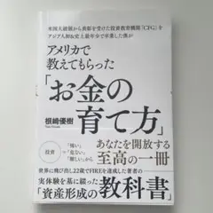 お金の育て方 根崎優樹著