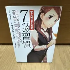まんがでわかる7つの習慣