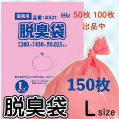 Y脱150 脱臭袋03 L150枚 消臭 防臭 介護 ペット 生ゴミ 赤ちゃん