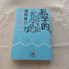 私学的、あまりに私学的な 陽気で利発な若者へおくる小説・批評・思想ガイド