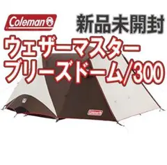 ★新品未開封★コールマン ウェザーマスター ブリーズドーム/300 Ⅳ