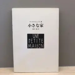 小さな家 ル・コルビュジェ