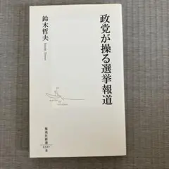 政党が操る選挙報道