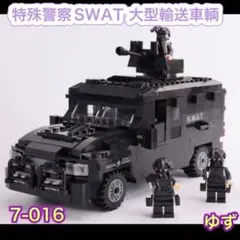 特殊警察SWAT 大型輸送車輌 装甲車 ブロック模型