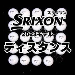 17※2023モデル スリクソン ディスタンス 24球ロストボール