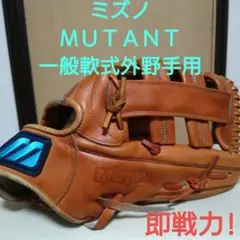 ミズノ ミュータント 一般軟式用グローブ外野手用