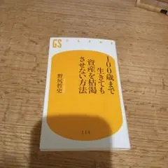 100歳まで生きても資産を枯渇させない方法