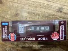 阪急　表示幕　方向幕⑤ 神戸側面一体　(山)東　2013-10 阪急 表示幕 方向幕⑤ 神戸側面一体 (山)東 2013-10