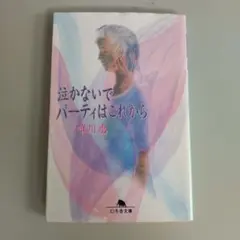 泣かないで パーティはこれから