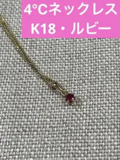 ルビー K18 4℃ ネックレス