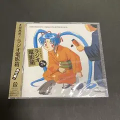 【新品・未開封】天地無用！ラジオ電影箱 時代劇ch.