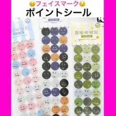 フェイスマーク ポイントシール 3シートセット