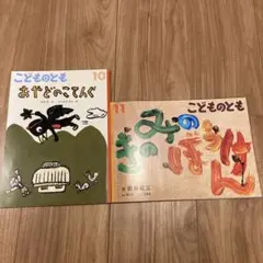 こどものとも まとめ売り