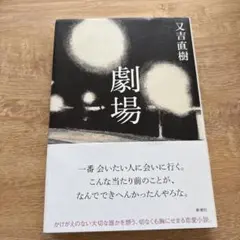劇場　又吉直樹