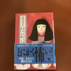 わたしの人形は良い人形 : 自選作品集