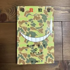 暗殺教室 14