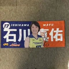 新品VNL2025年日本女子バレーボール代表石川真佑選手スポーツタオル3枚#4 バレーボール女子日本代表2025 mini色紙 石川真佑選手 ver