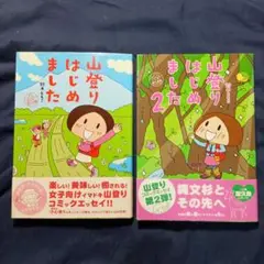 「山登りはじめました めざせ! 富士山編1巻・2巻」　2冊セット