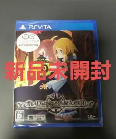 【新品未開封】 ガレリアの地下迷宮と魔女ノ旅団 PS VITA