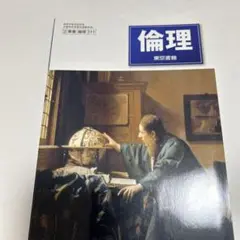 倫理 東京書籍