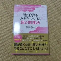 「帝王学」をみかたにつける超☆開運法