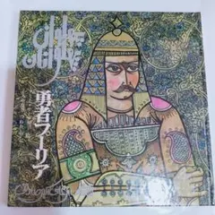 勇者プーリア