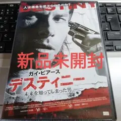 【31】新品未開封　デスティニー 未来を知ってしまった男　DVD