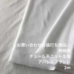 A4X/7258-01☆2m お買い合わせ/ポリ混特殊柄チュール系ニット生地