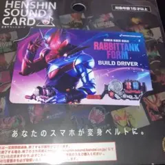 仮面ライダービルド　変身サウンドカード　ビルドドライバー　ラビットタンクフォーム