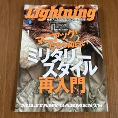Lightning 2025年1月号 ミリタリースタイル再入門