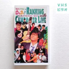 【ウリナリ】『ランキング・キャラクター・ライブ傑作選★6』