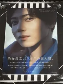 染谷俊之 写真集　新品