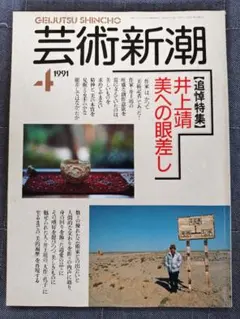 芸術新潮 1991年4月号 　井上靖特集