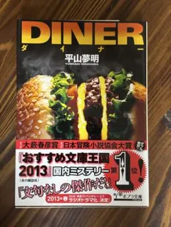 「ダイナー」 平山夢明
