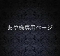 あや様専用ページ