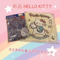 『新品・未使用』 HELLO KITTY シャワーキャップ & ミニタオル