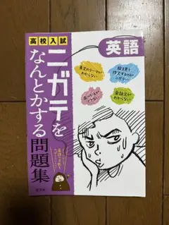 高校入試 ニガテをなんとかする問題集 英語