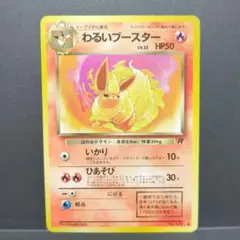 ポケモンカード 旧裏面 わるいブースター
