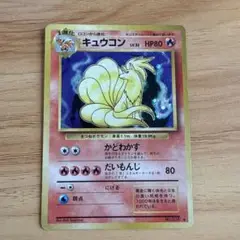 旧裏ポケカ　キュウコン