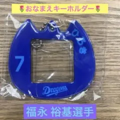 中日ドラゴンズ　おなまえキーホルダー　福永裕基選手　【匿名配送】