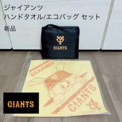 《非売品》読売ジャイアンツ ハンドタオル/エコバッグ セット 読売新聞