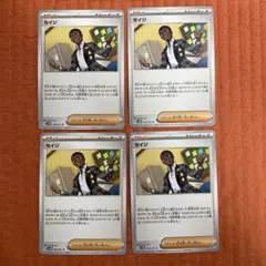 ポケモンカード　セイジ　4枚セット