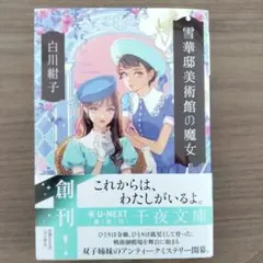 【8月新刊】雪華邸美術館の魔女　 白川紺子