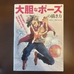 大胆なポーズの描き方 基本の動き・さまざまな動作とアングル・迫力あるポーズ あ…