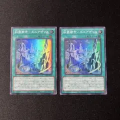 2枚セット 遊戯王　糾罪都市ーエニアポリス　スーパーレア